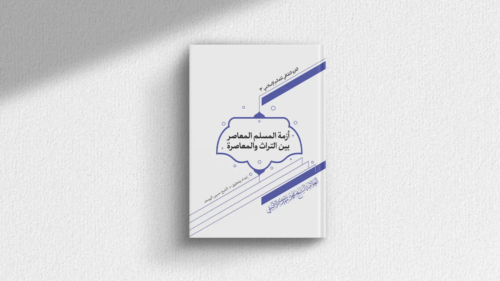 كتاب أزمة المسلم المعاصر بين التراث والمعاصرة