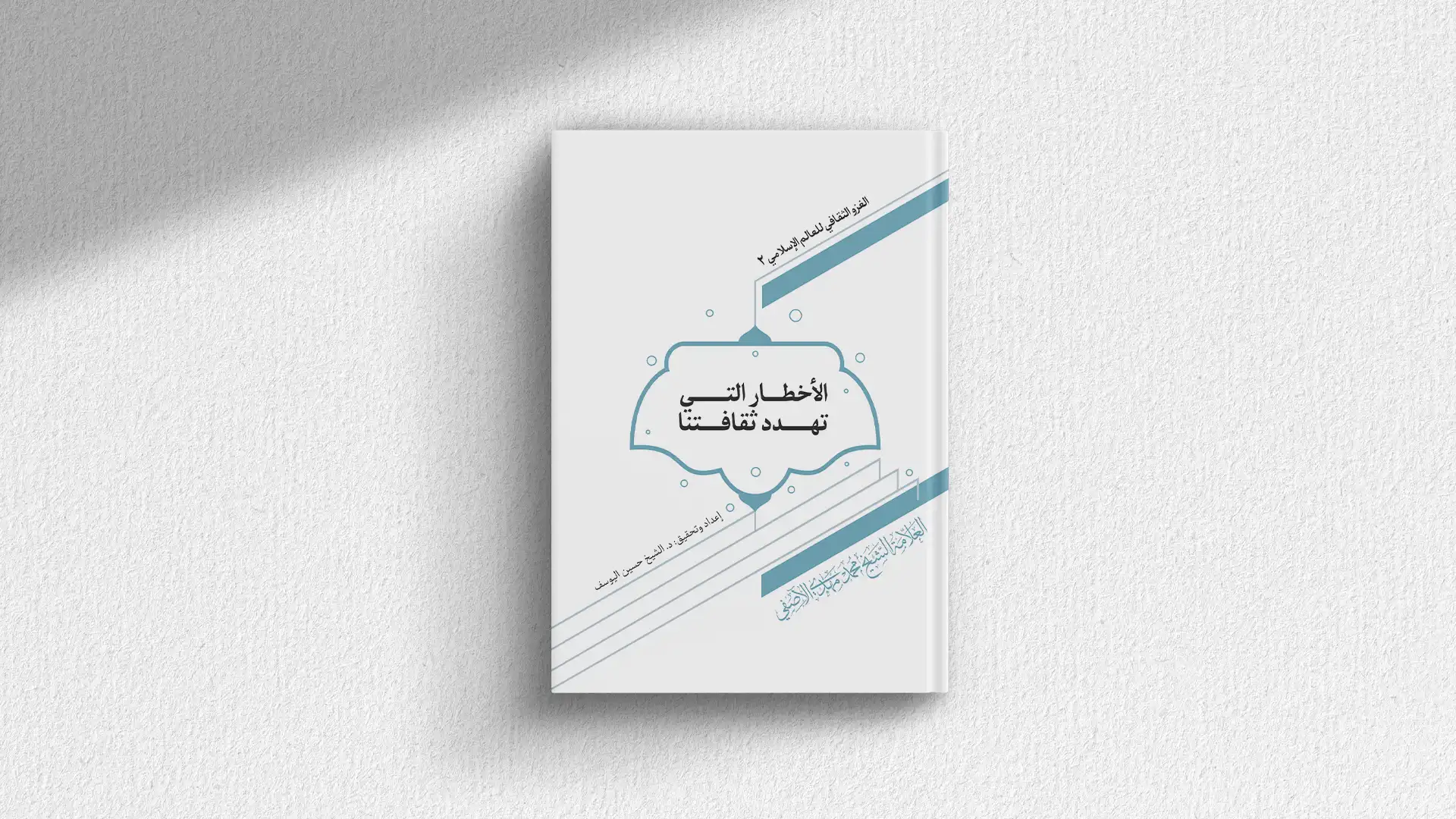 كتاب الاخطار التي تهدد ثقافتنا