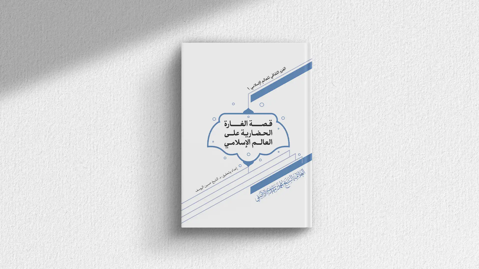 كتاب قصة الغارة الحضارية على العالم الإسلامي
