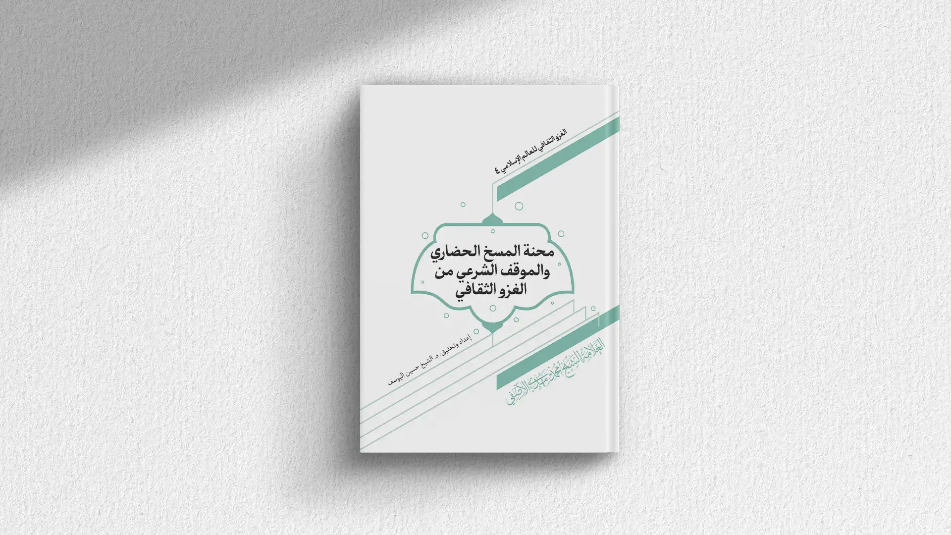 كتاب محنة المسخ الحضاري والموقف الشرعي من الغزو الثقافي