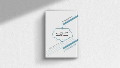 كتاب الاخطار التي تهدد ثقافتنا
