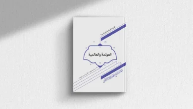 العولمة والعالمية