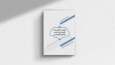 كتاب قصة الغارة الحضارية على العالم الإسلامي