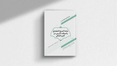 كتاب محنة المسخ الحضاري والموقف الشرعي من الغزو الثقافي