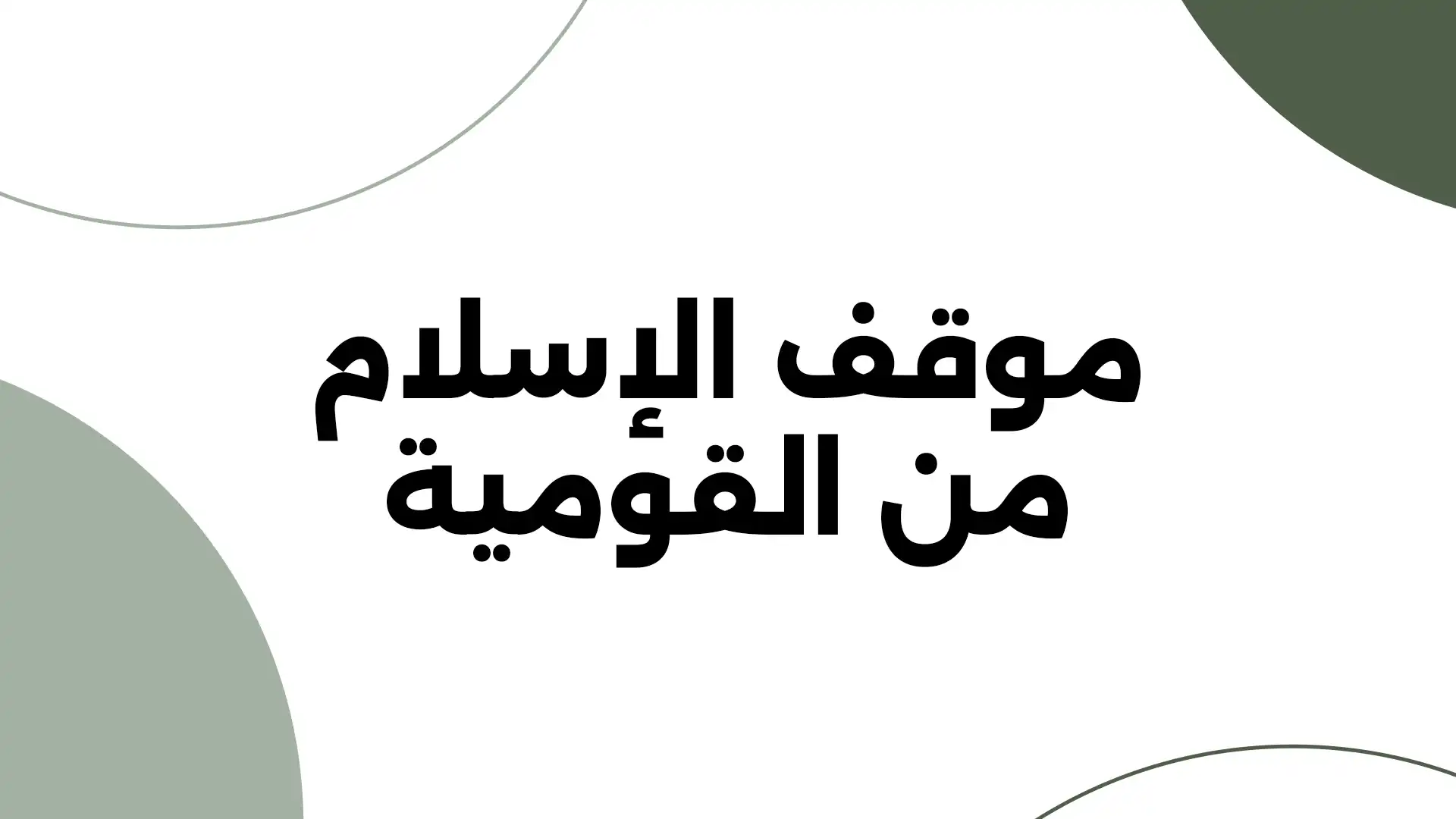 موقف الإسلام من القومية