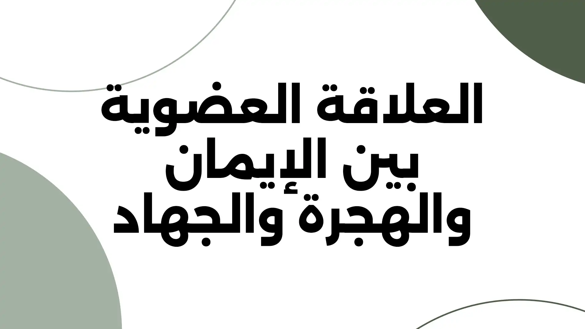 العلاقة العضوية بين الإيمان والهجرة والجهاد