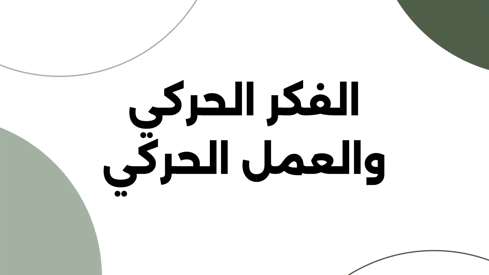 الفكر الحركي والعمل الحركي