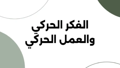 الفكر الحركي والعمل الحركي