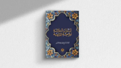 كتاب المنازل الثلاثة للرحمة الإلهية
