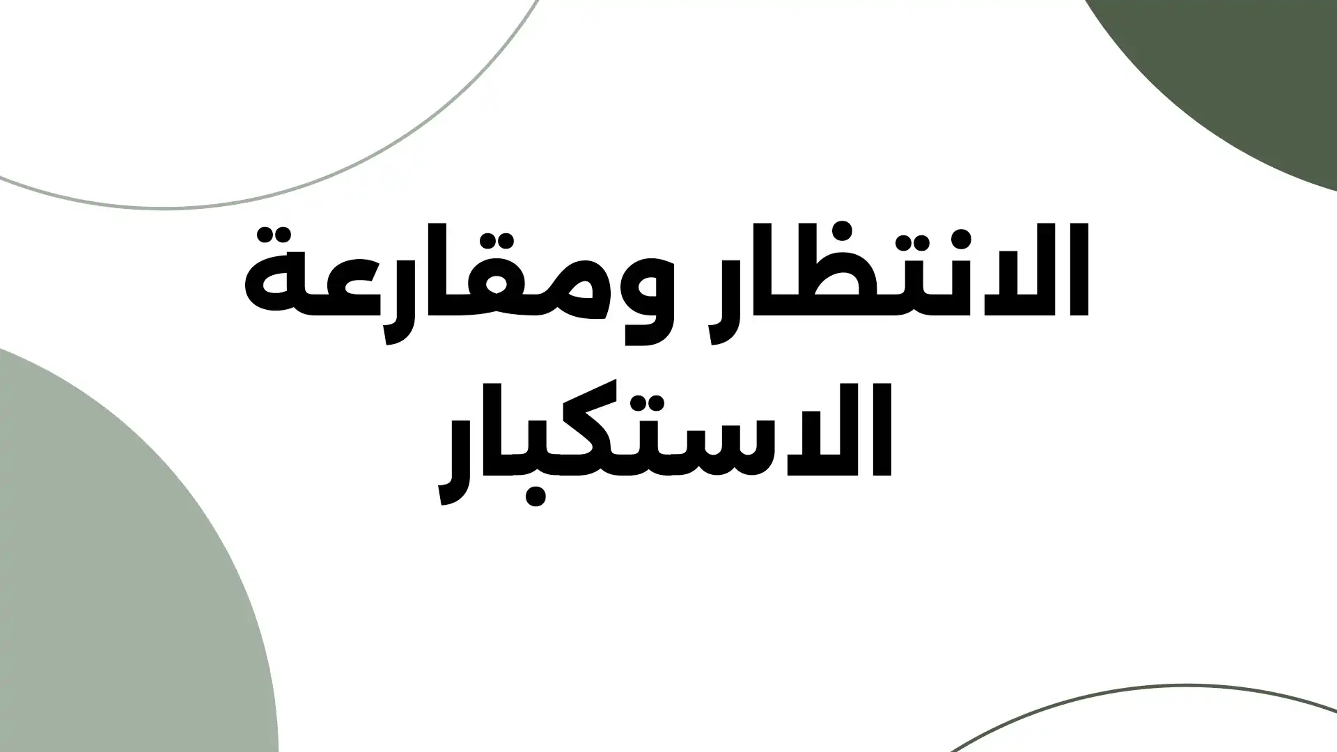 الانتظار ومقارعة الاستكبار