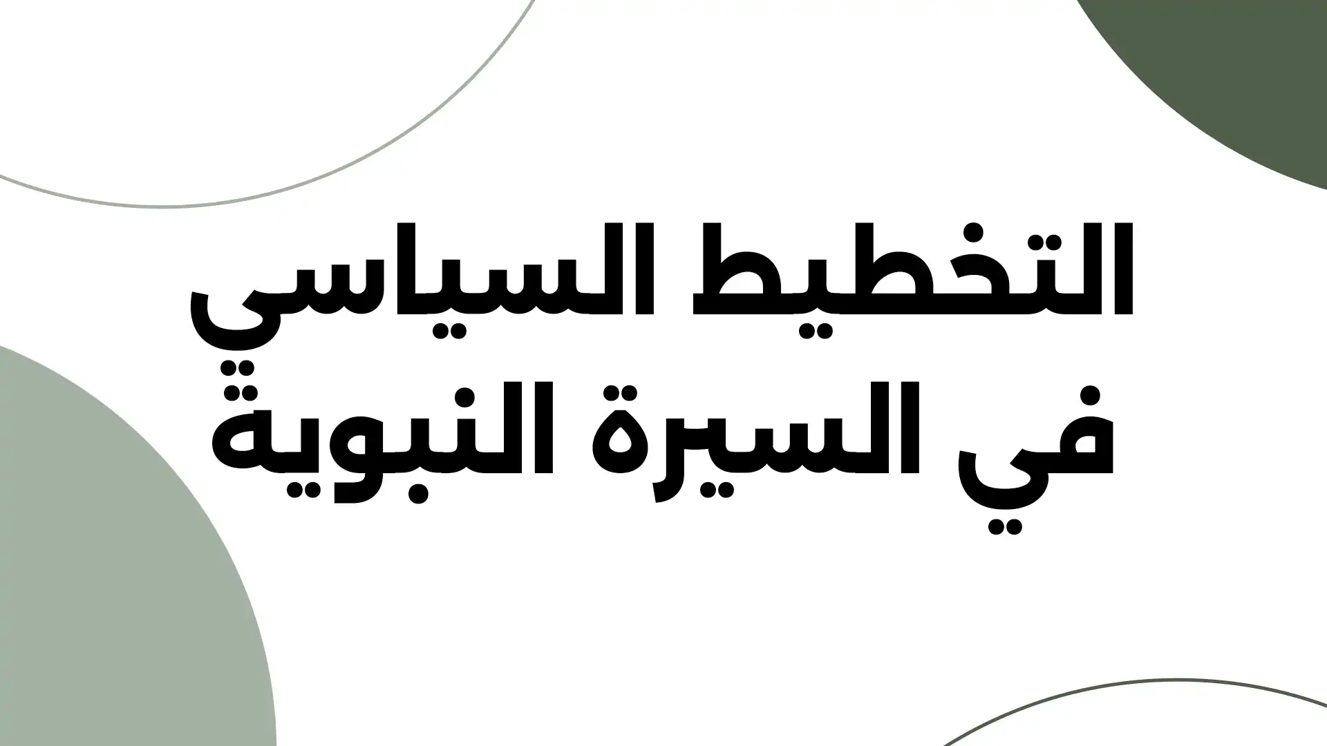 التخطيط السياسي في السيرة النبوية