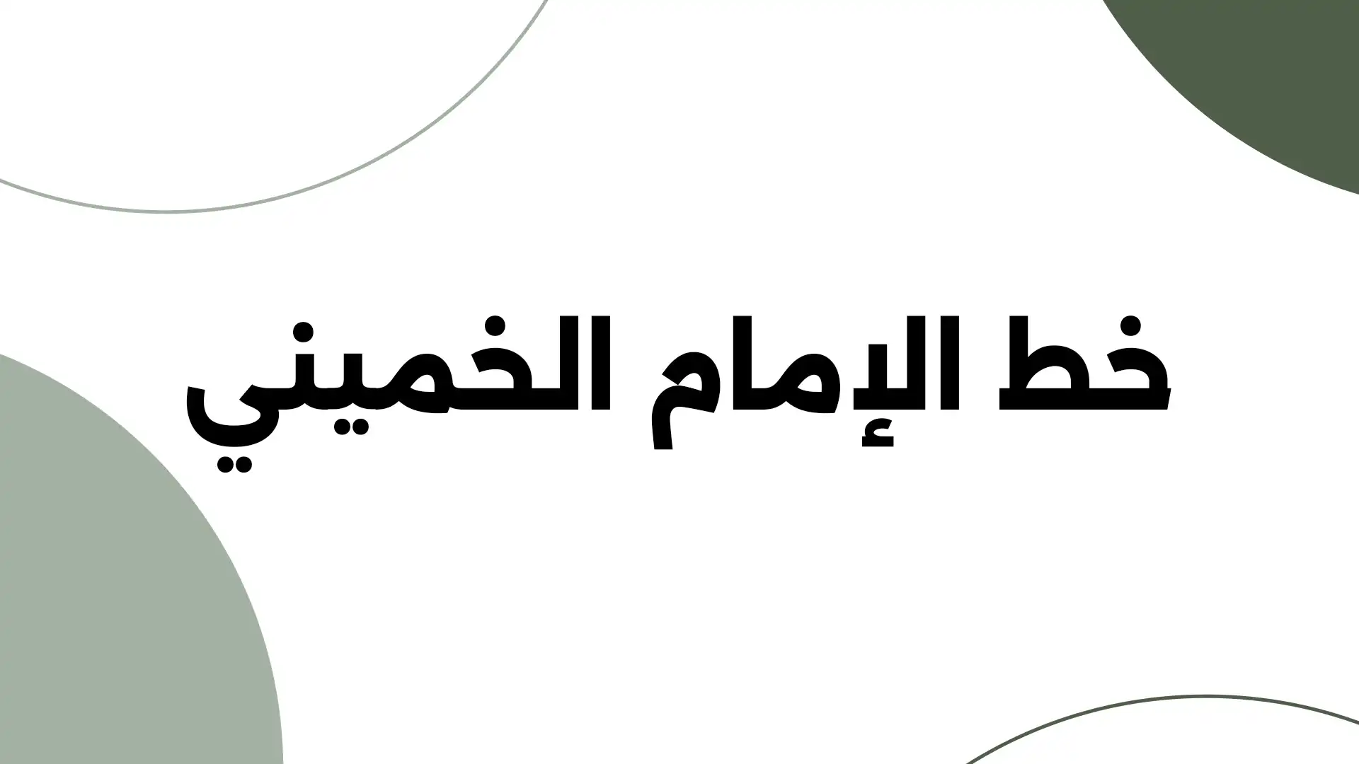خط الإمام الخميني