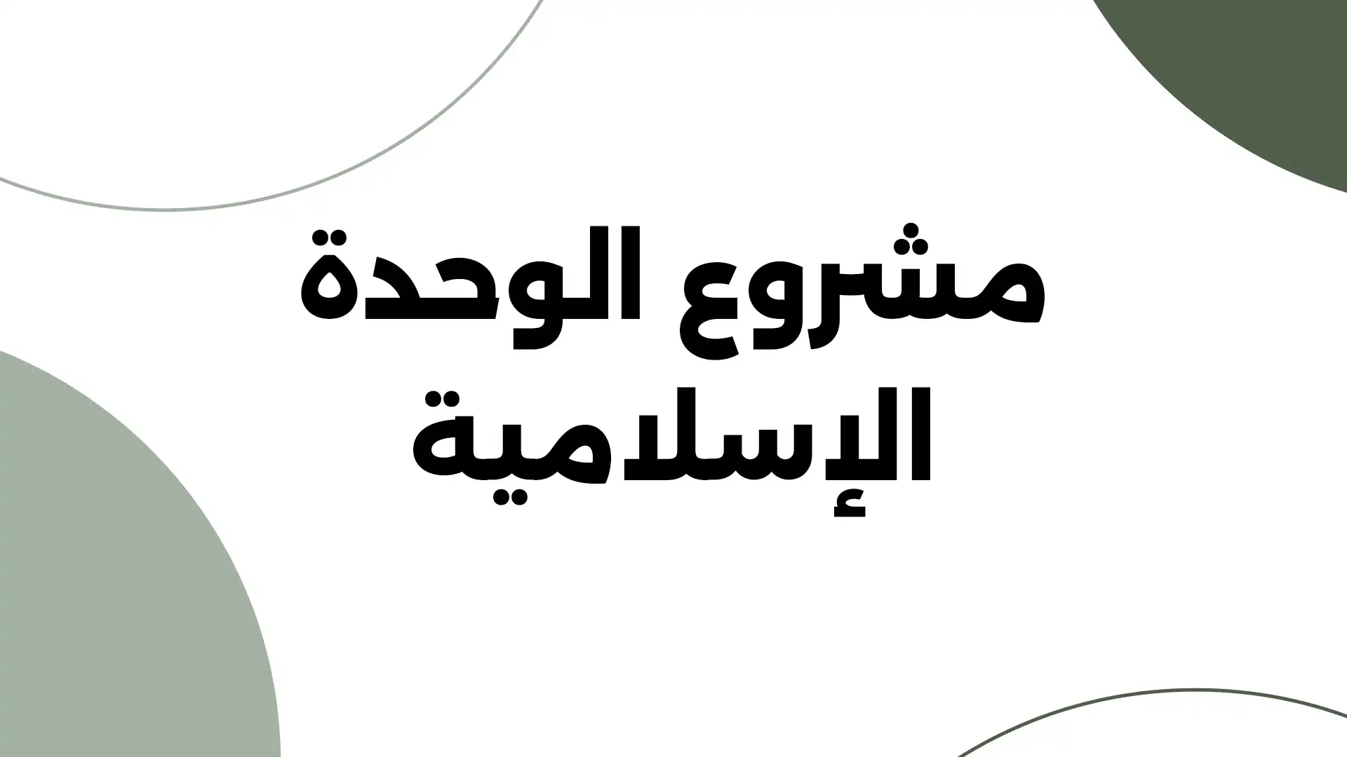 مشروع الوحدة الإسلامية