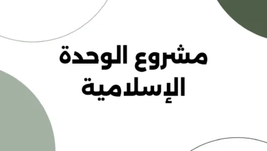 مشروع الوحدة الإسلامية